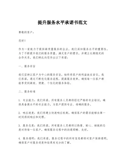 提升服务水平承诺书范文