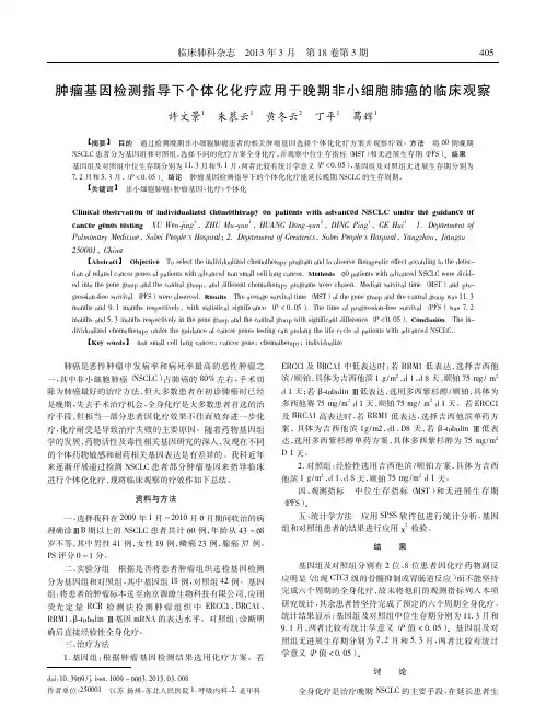 肿瘤基因检测指导下个体化化疗应用于晚期非小细胞肺癌的临床观察许文景