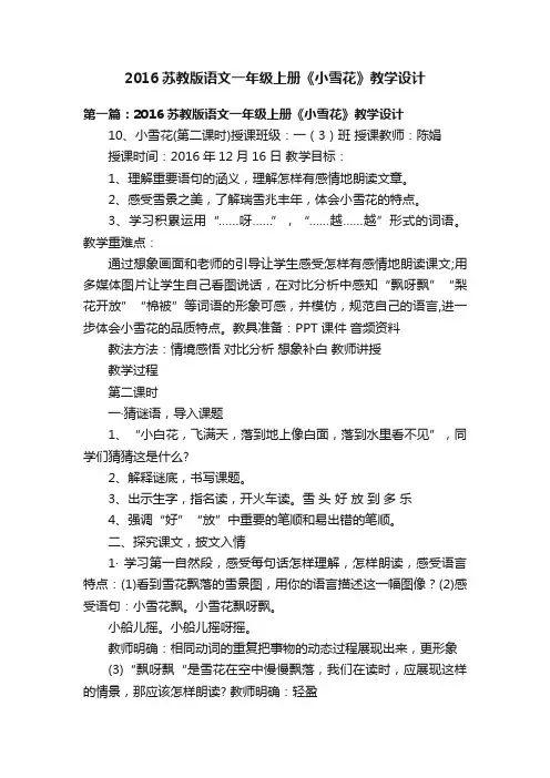 2016苏教版语文一年级上册《小雪花》教学设计