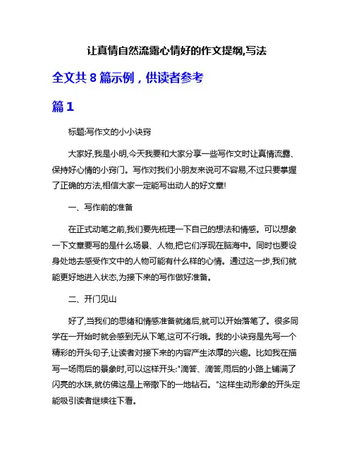 让真情自然流露心情好的作文提纲,写法