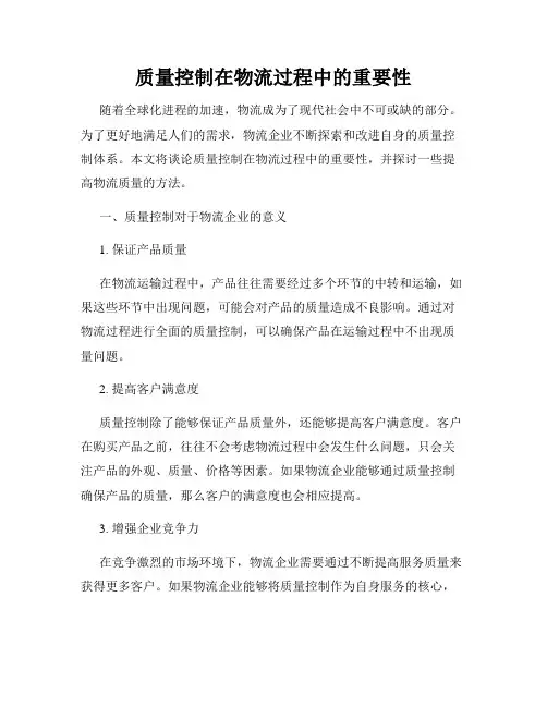质量控制在物流过程中的重要性