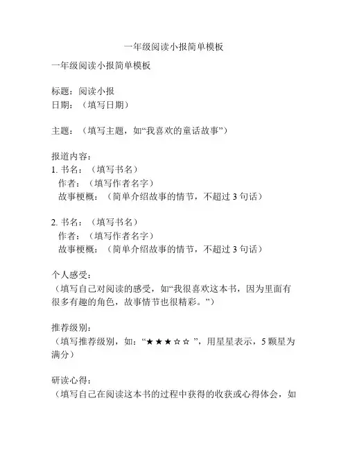 一年级阅读小报简单模板