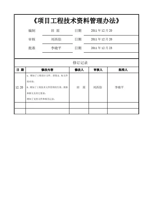项目工程技术资料管理办法
