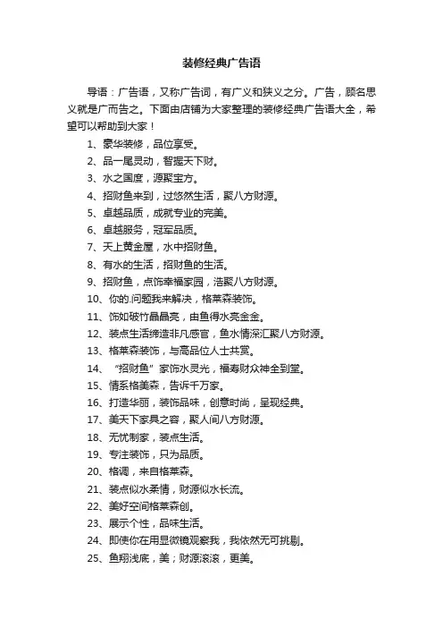 装修经典广告语