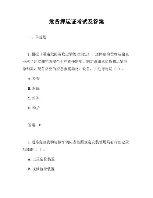 危货押运证考试及答案
