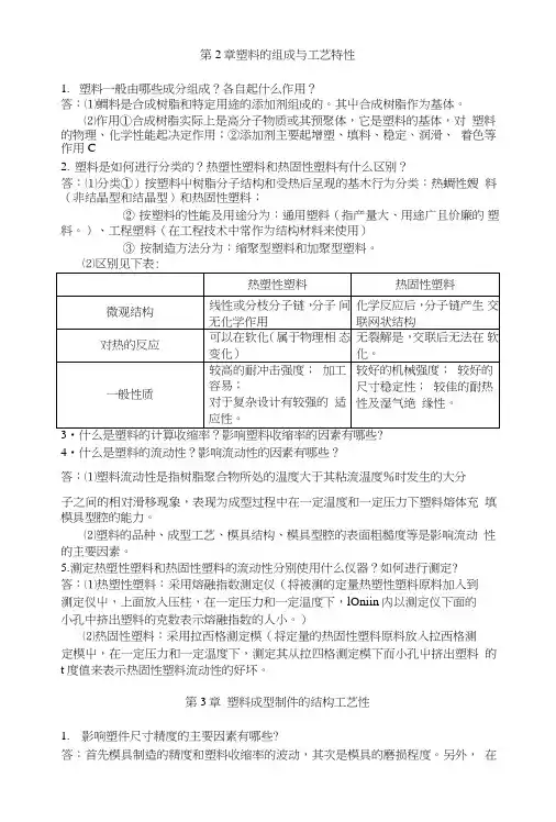 塑料成型工艺与模具设计课后习题.doc