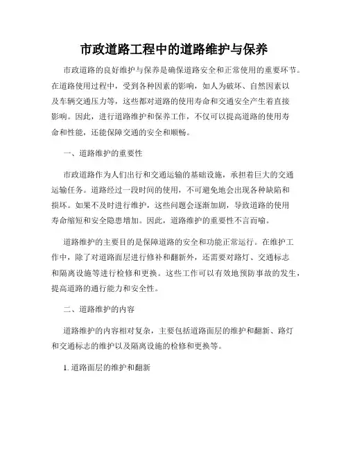 市政道路工程中的道路维护与保养