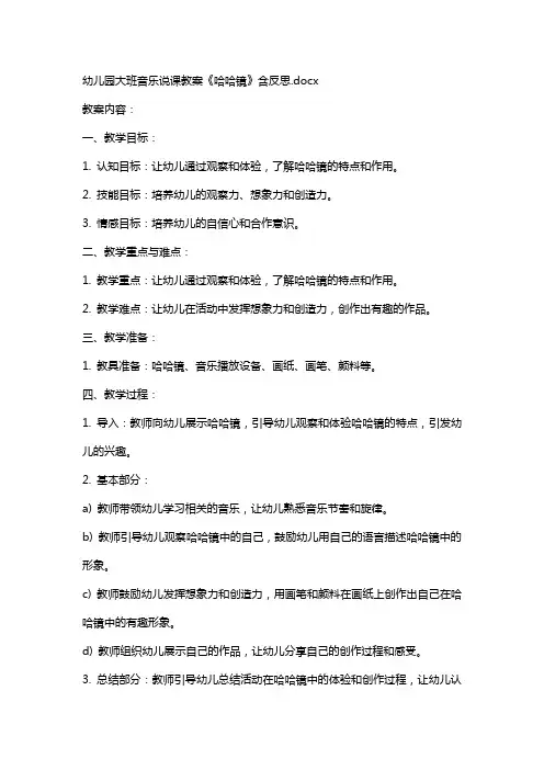 幼儿园大班音乐说课教案《哈哈镜》含反思