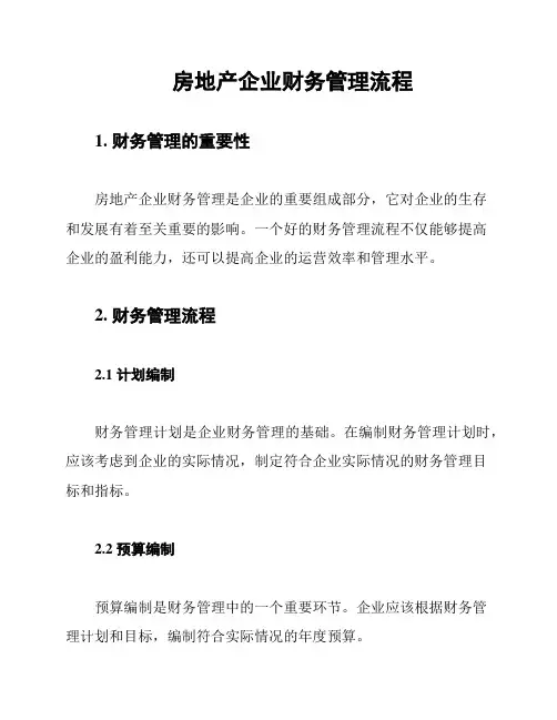 房地产企业财务管理流程
