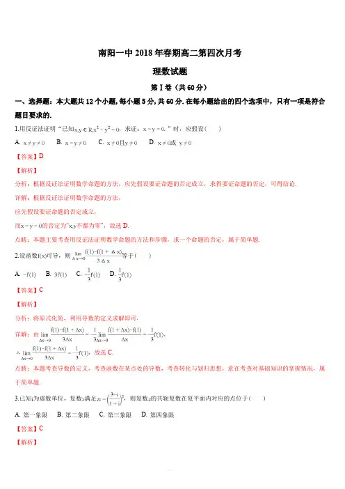 河南省南阳市第一中学2017-2018学年高二下学期第四次月考数学(理)试题(解析版)