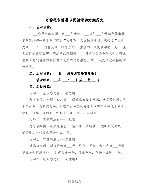 商场超市感恩节促销活动方案范文(3篇)