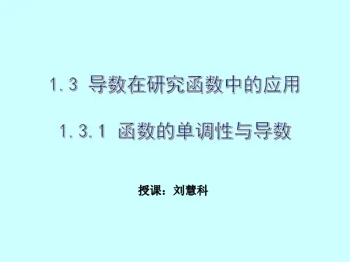 1.3.1 函数的单调性与导数 课件(人教A版选修2-2) (1)