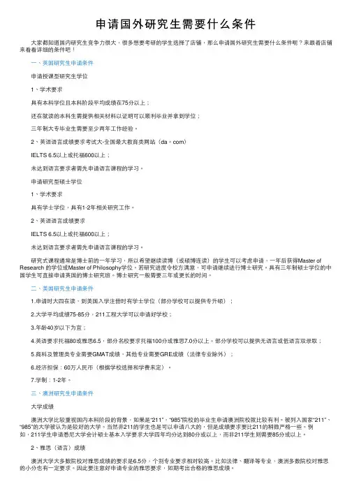 申请国外研究生需要什么条件