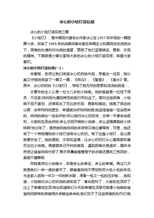 冰心的小桔灯读后感三篇