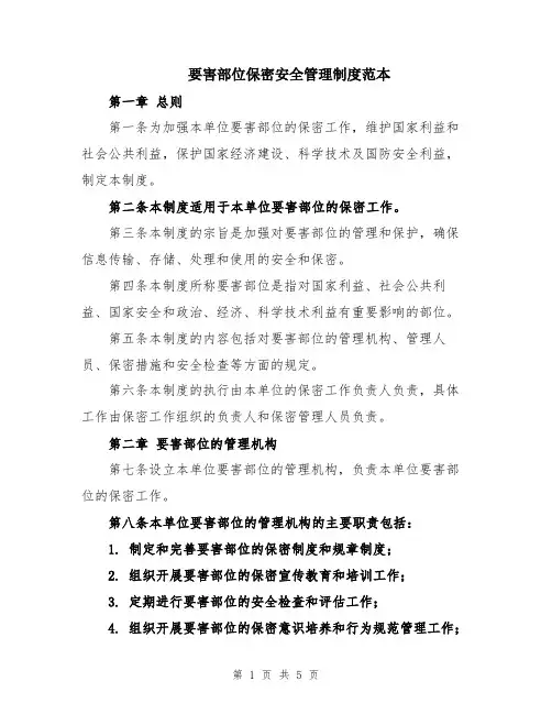 要害部位保密安全管理制度范本