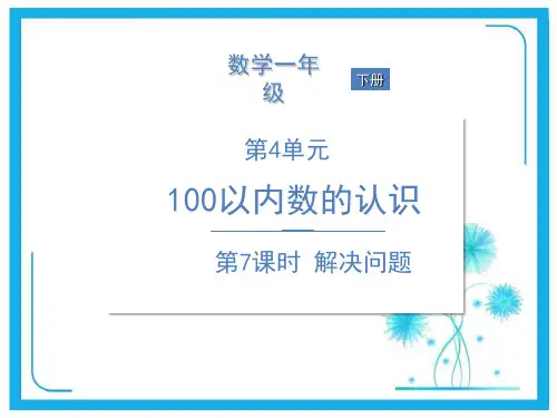 人教版一年级下册数学课件--4 100以内数的认识 第7课时 解决问题 (共16张PPT)