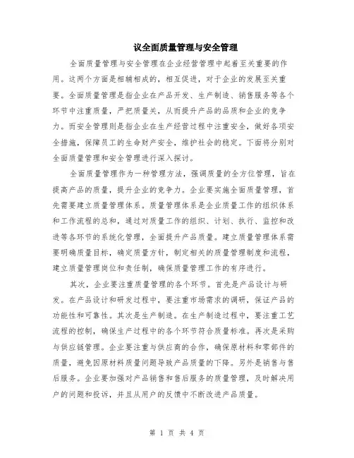 议全面质量管理与安全管理（二篇）