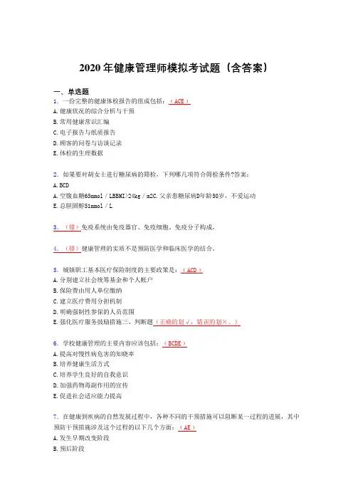 精选最新2020年健康管理师理论模拟考核题库完整版(含答案)