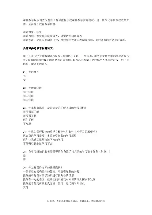 课堂教学现状调查问卷模板
