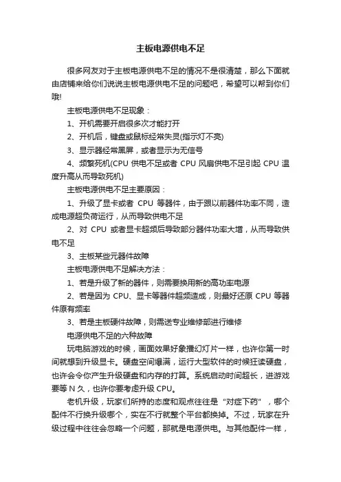 主板电源供电不足