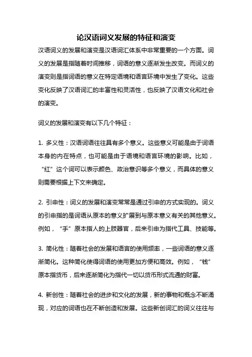 论汉语词义发展的特征和演变