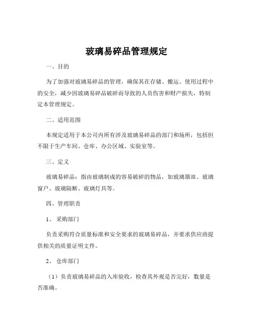 玻璃易碎品管理规定