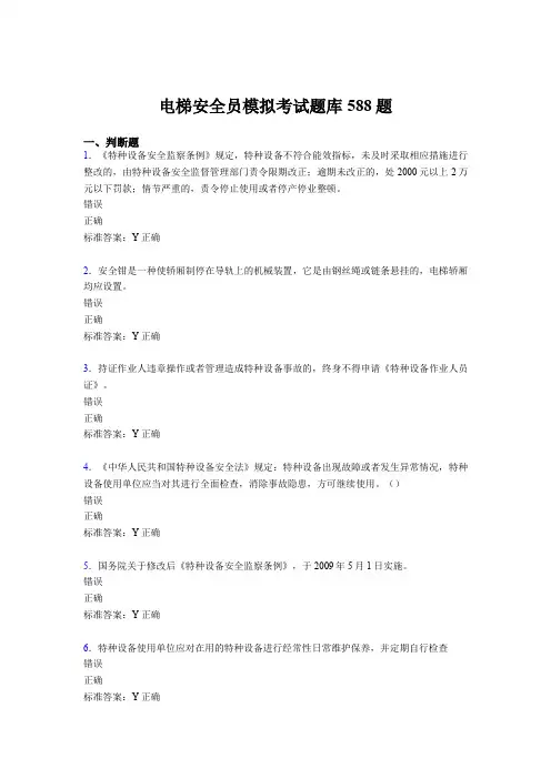 最新版精选电梯安全员模拟完整题库588题(含标准答案)