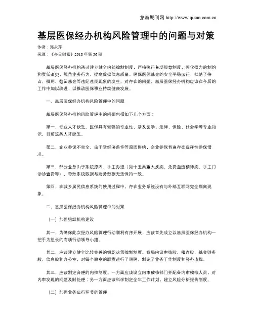 基层医保经办机构风险管理中的问题与对策