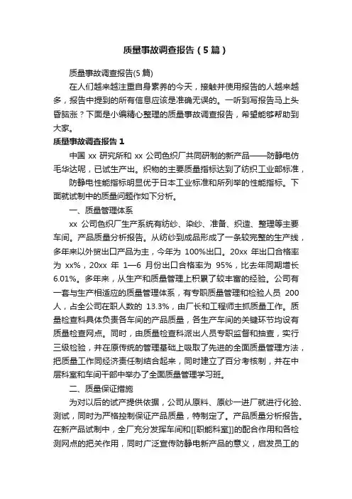质量事故调查报告（5篇）
