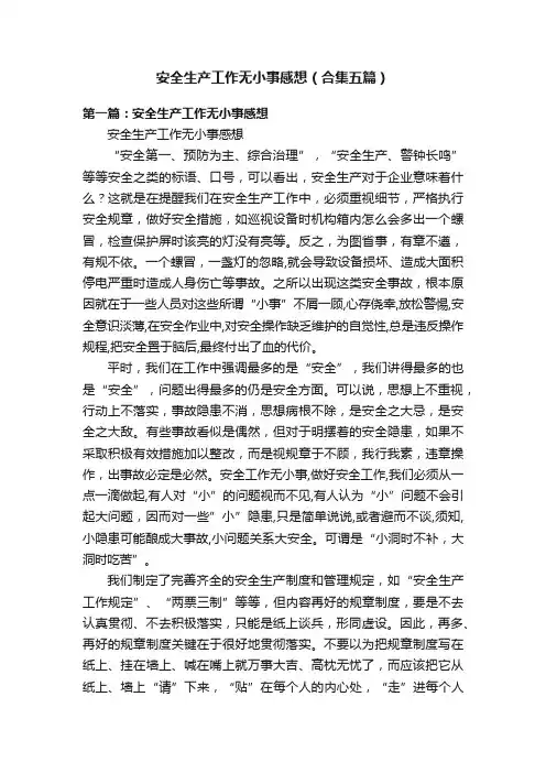 安全生产工作无小事感想（合集五篇）