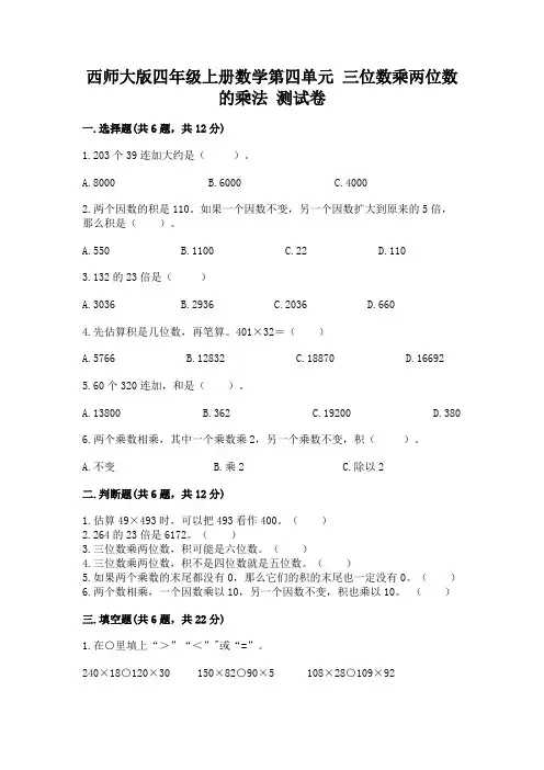 西师大版四年级上册数学第四单元 三位数乘两位数的乘法 测试卷及答案(易错题)