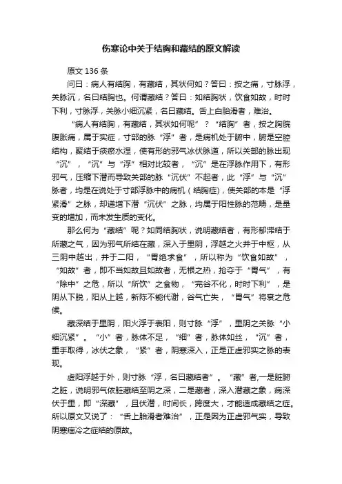 伤寒论中关于结胸和藏结的原文解读