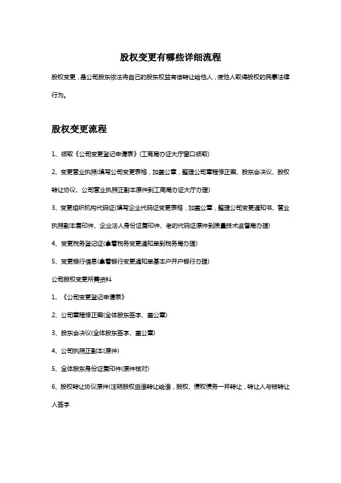 股权变更有哪些详细流程