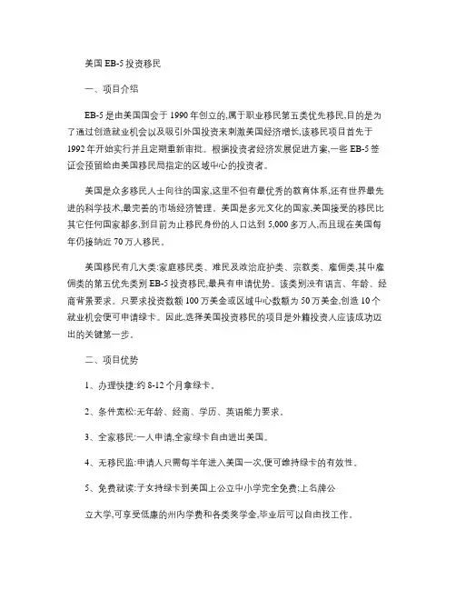 美国EB-5投资移民项目介绍概要