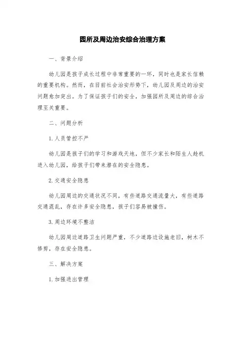 园所及周边治安综合治理方案