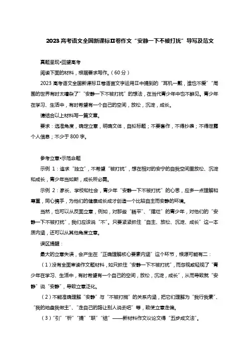 2023高考语文全国新课标Ⅱ卷作文“安静一下不被打扰”导写及范文