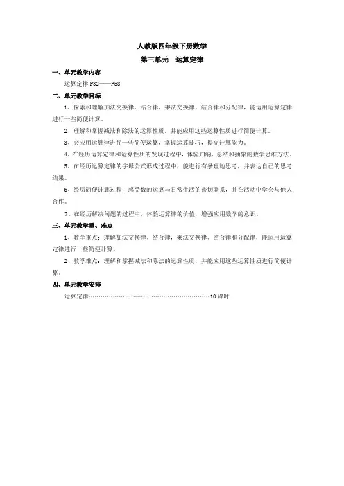 人教版四年级下册数学第三单元运算定律第三单元  运算定律总目标