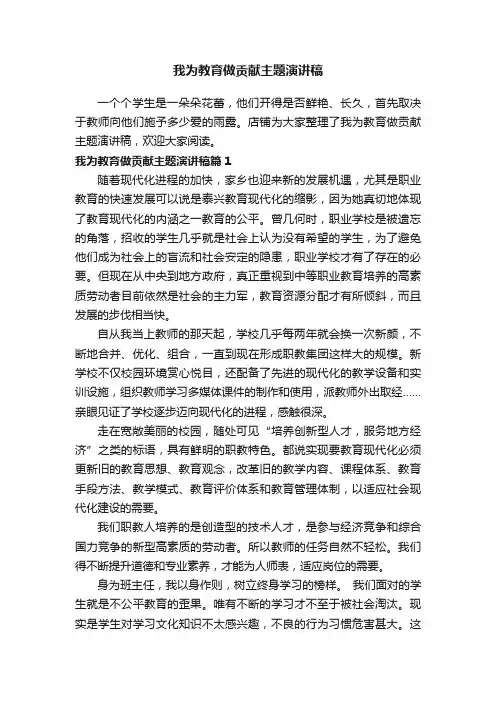 我为教育做贡献主题演讲稿