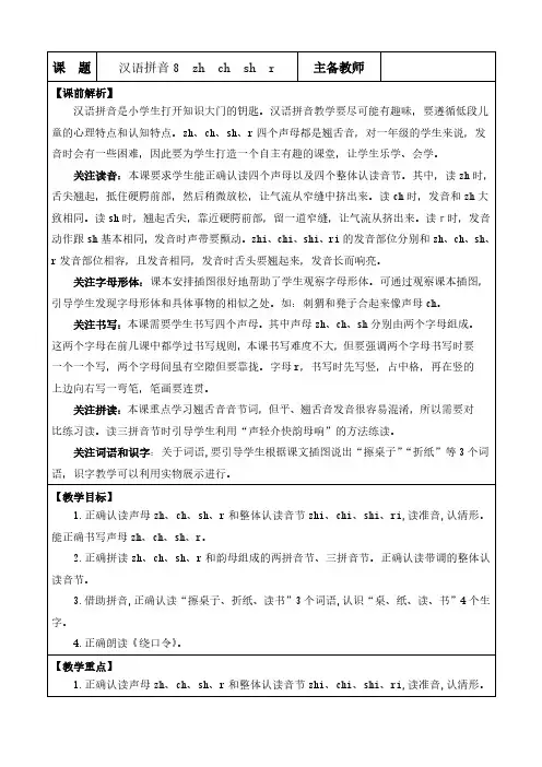 2024年部编版一年级语文上册第三单元汉语拼音8 zh ch sh r 优质版教案