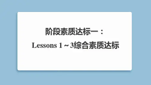 2025年科普版六年级下册英语Lessons 1～3综合素质达标试卷及答案
