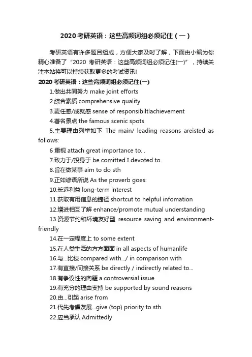 2020考研英语：这些高频词组必须记住（一）
