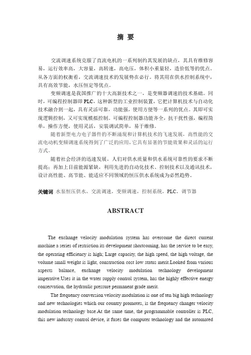 基于S7—200PLC控制的变频恒压供水控制系统的设计