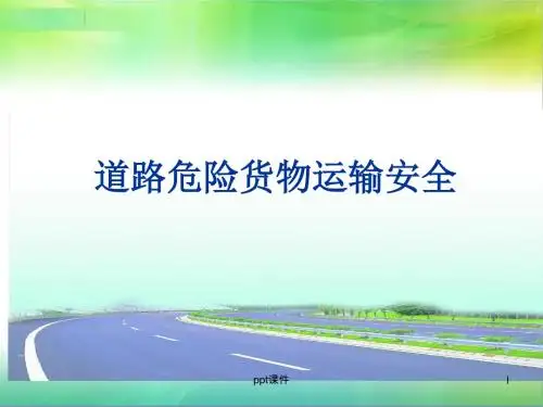 道路危险货物运输  ppt课件