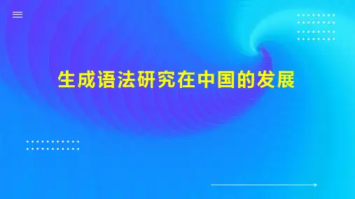 生成语法研究在中国的发展