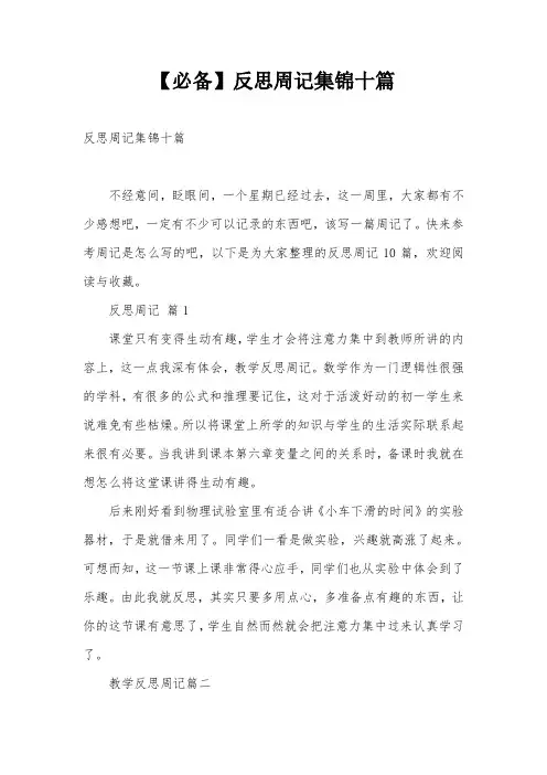 【必备】反思周记集锦十篇