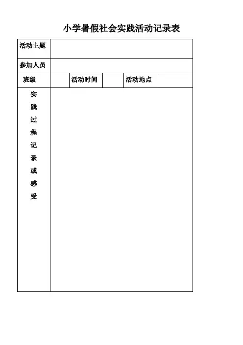 小学暑假社会实践活动记录表