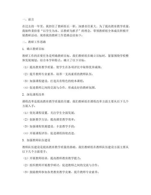 个人工作总结教研工作思路