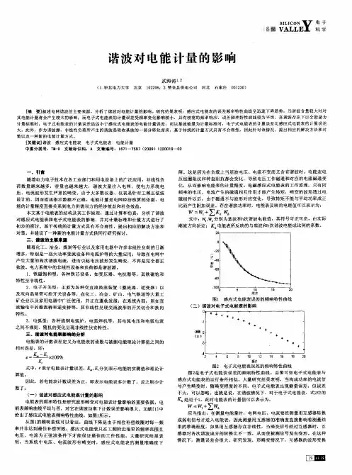 谐波对电能计量的影响