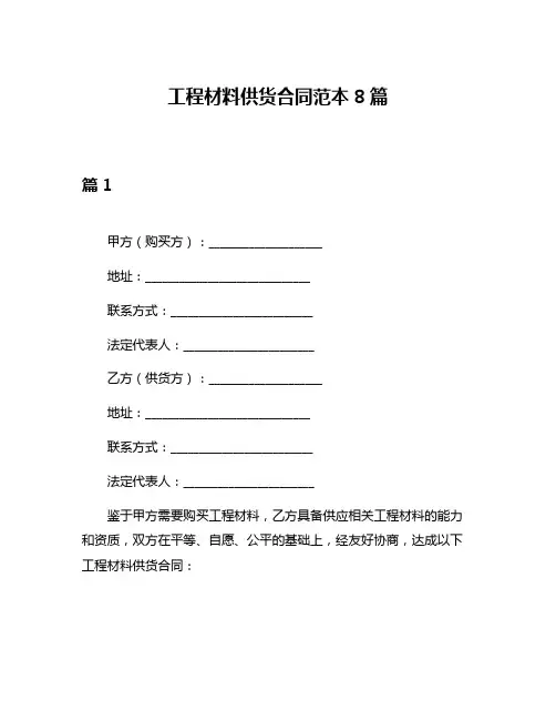 工程材料供货合同范本8篇