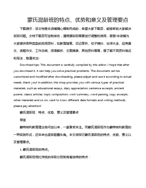 蒙氏混龄班的特点、优势和意义及管理要点